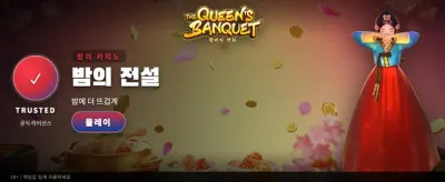 여왕의 연회, 지금 참여하세요